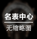 法穆兰腕表修理常识及价格